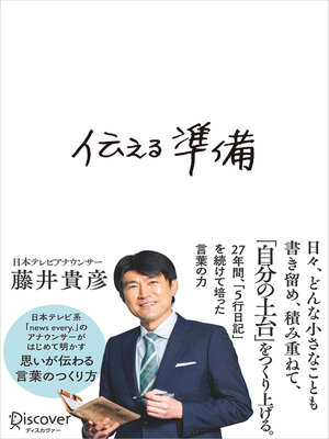 cover image of 伝える準備